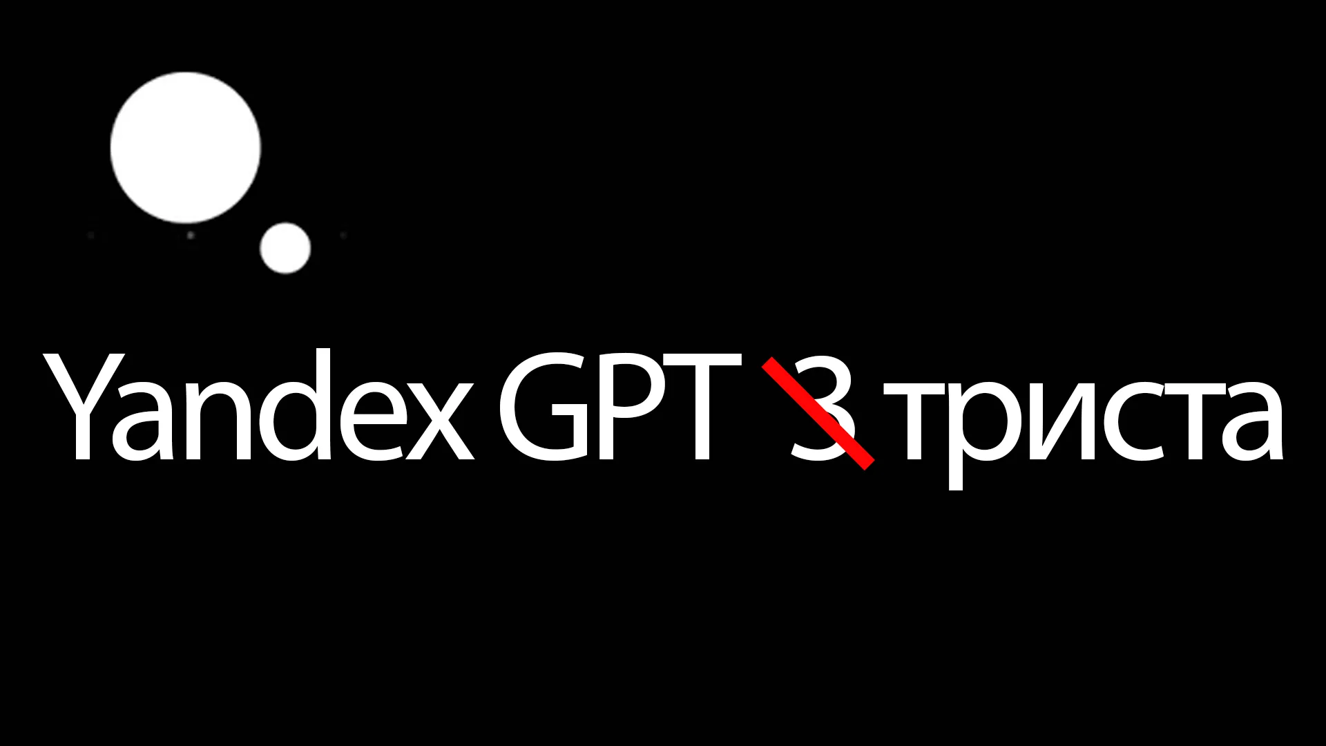 YandexGPT в повседневной жизни?