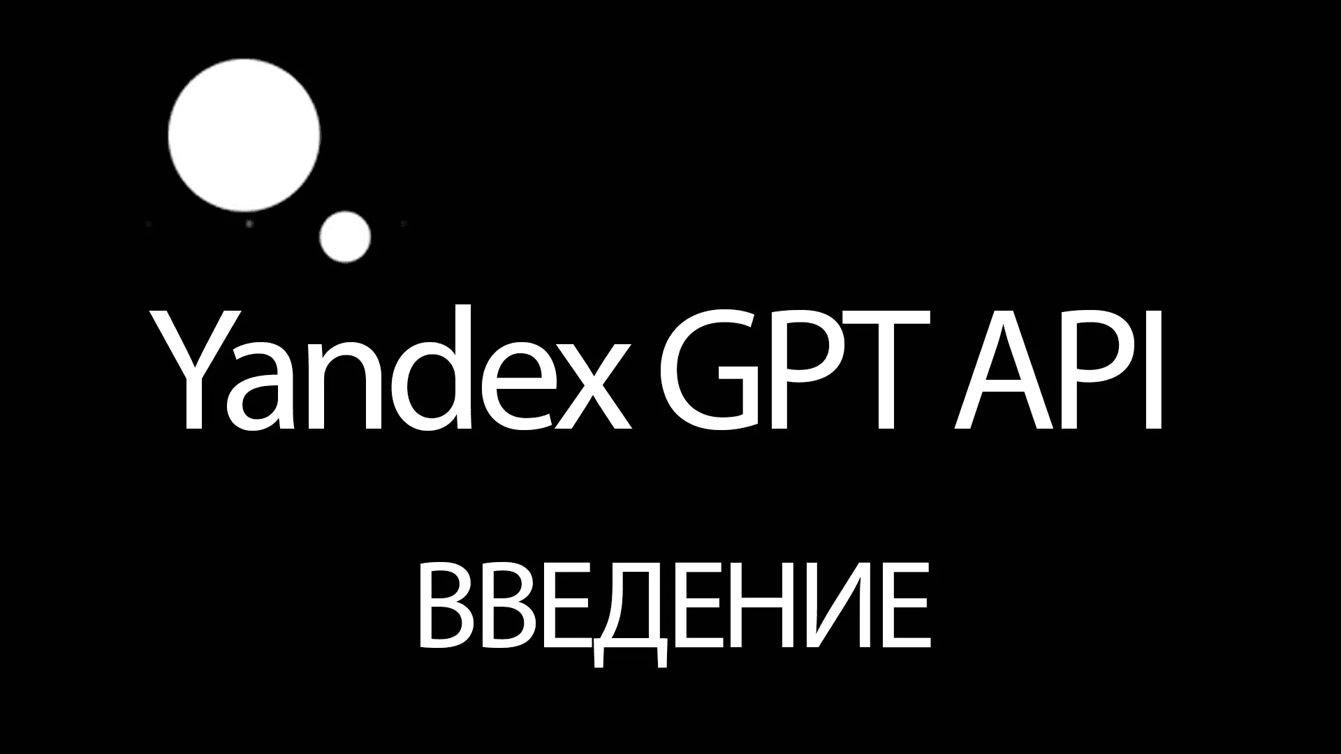 Начинаем работу с YandexGPT API