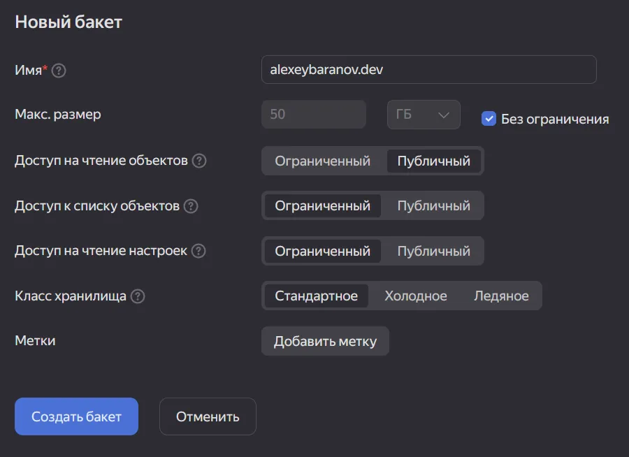 Создание бакета