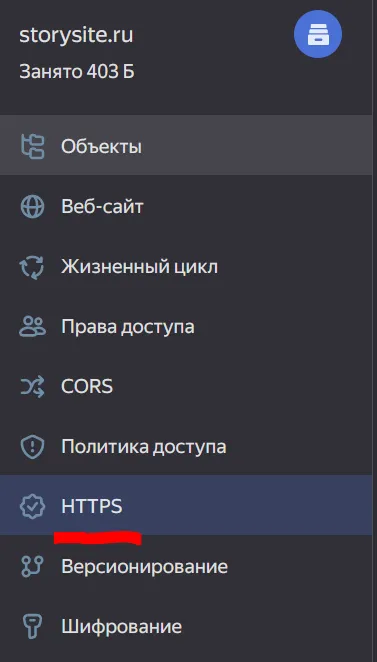 Вкладка HTTPS
