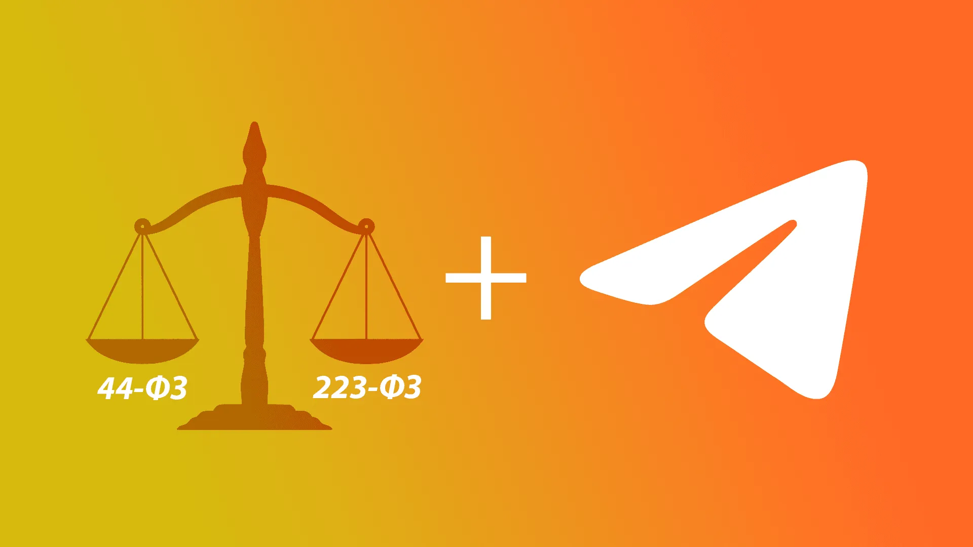 Идея для стартапа в сфере закупок по 44-ФЗ и 223-ФЗ