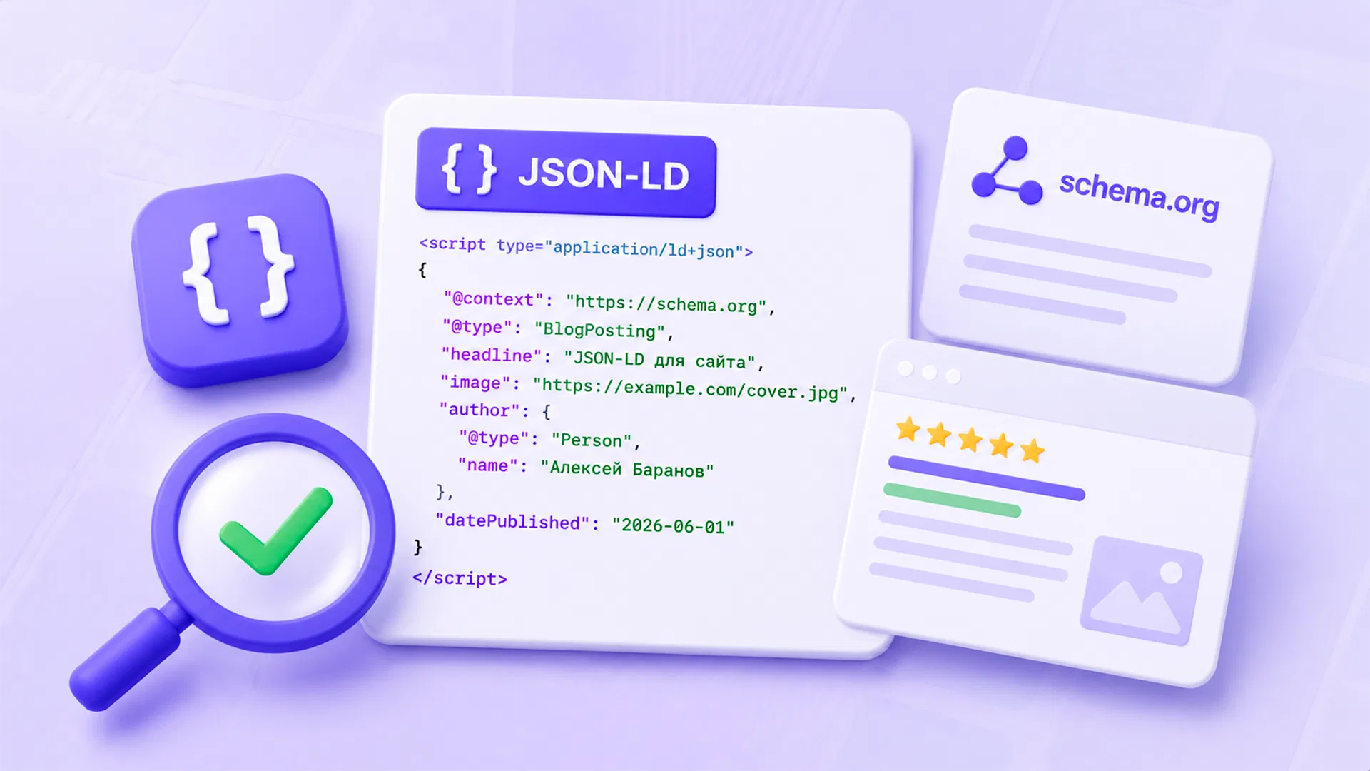JSON-LD для сайта: как структурированные данные помогают SEO и бизнесу
