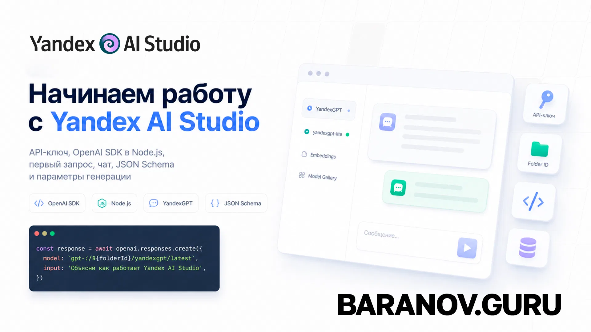 Начинаем работу с Yandex AI Studio | Baranov.Guru