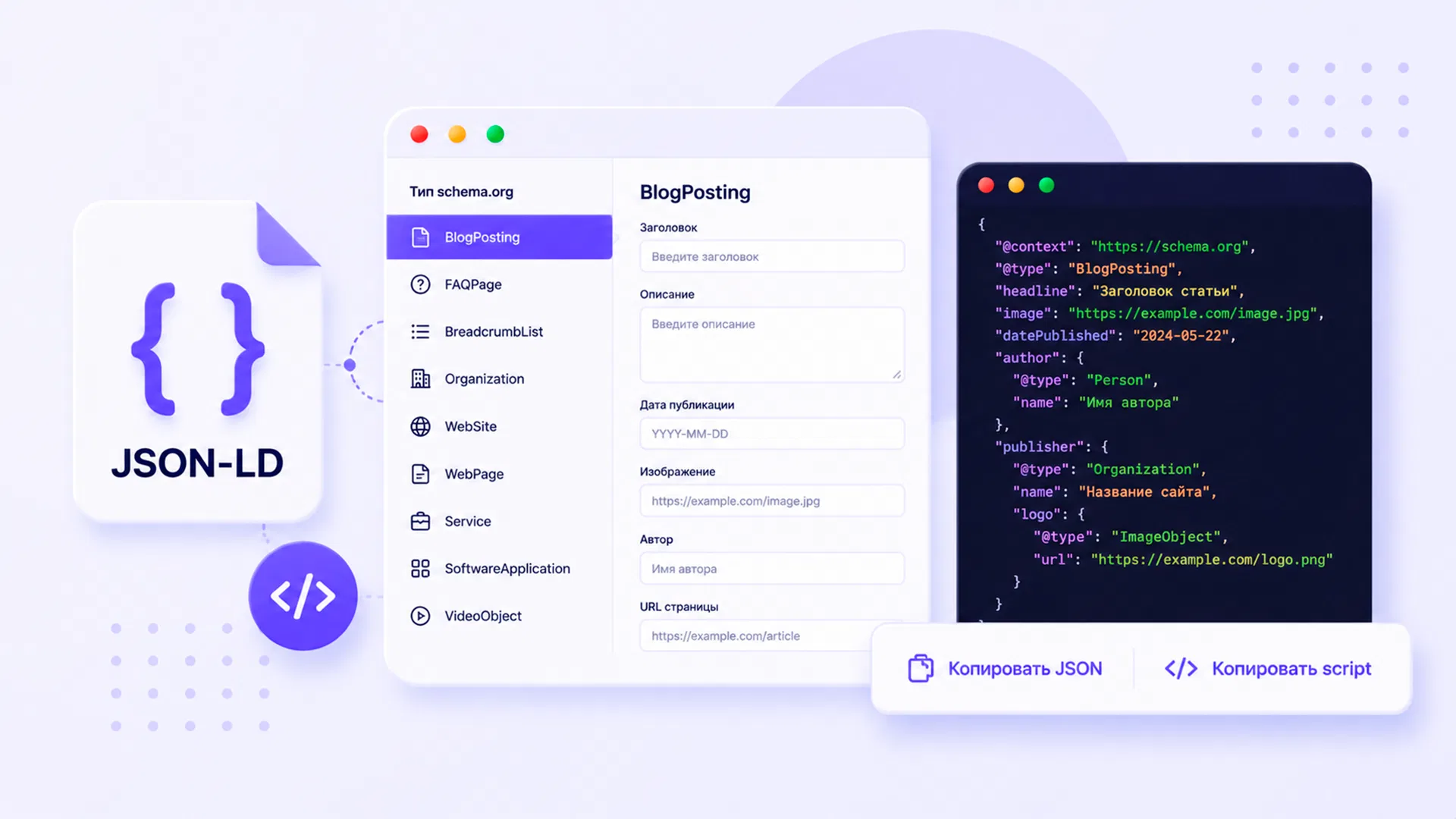 Генератор JSON-LD