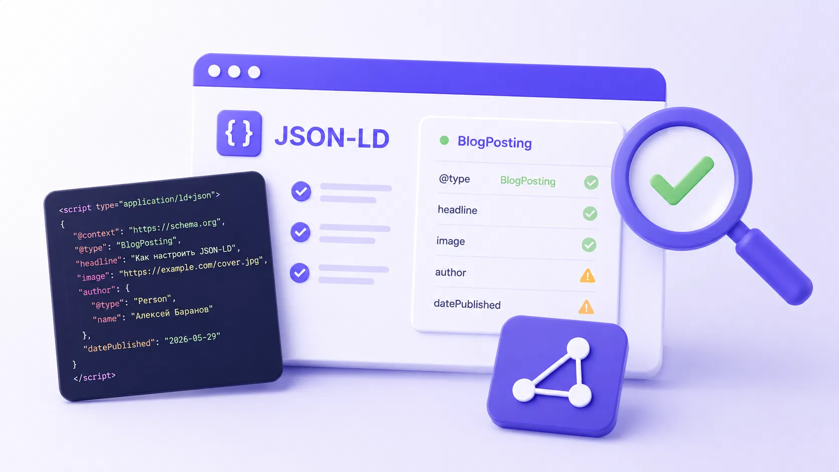 Валидатор JSON-LD